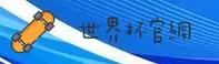 【官网】世界杯正版门户 · 2026世足赛事直击 · F7R2