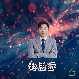 赵思远